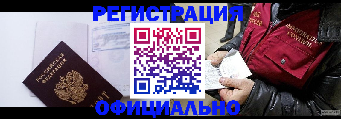 временная регистрация недорого в Шебекино